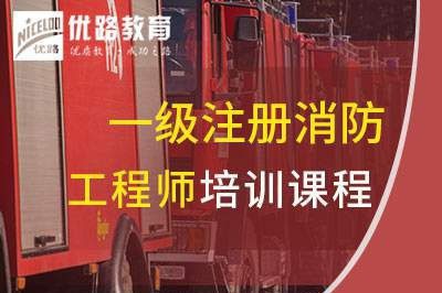 南昌一级消防工程师培训课程
