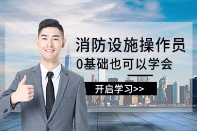 南昌消防设施操作员培训